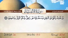 المصحف المرتل _ سورة الأنبياء _ القارئ الشيخ محمد صديق المنشاوي رحمه الله