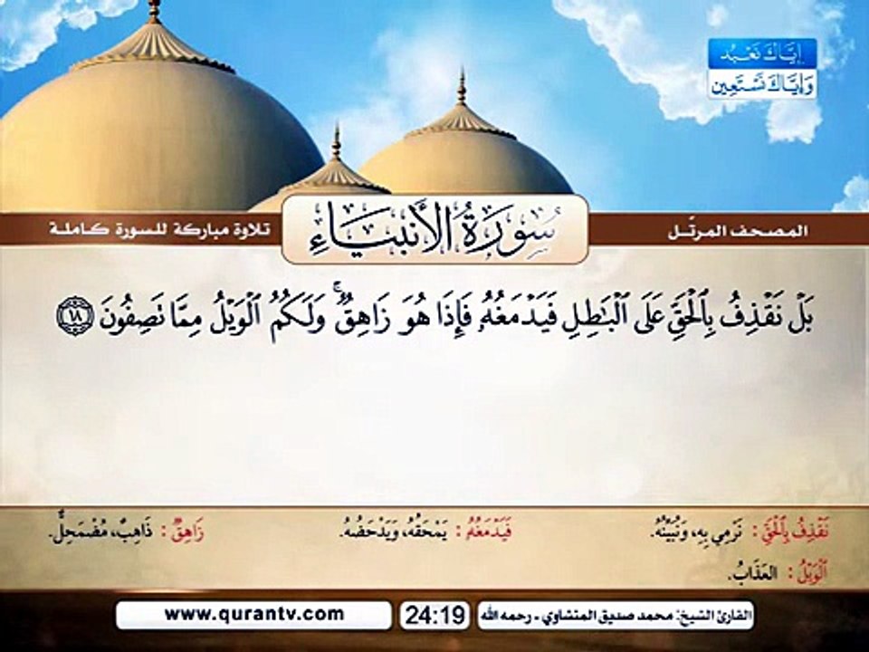 المصحف المرتل _ سورة الأنبياء _ القارئ الشيخ محمد صديق المنشاوي رحمه الله