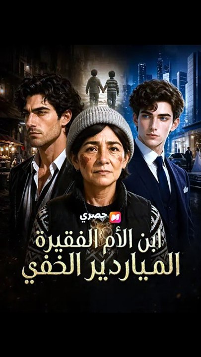 ابن الأم الفقيرة: الملياردير الخفي | الفيلم الكامل | دراما انتقام عائلية مترجمة [Full Movie]