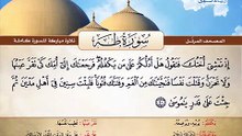 المصحف المرتل _ سورة طه _ القارئ الشيخ محمد صديق المنشاوي رحمه الله