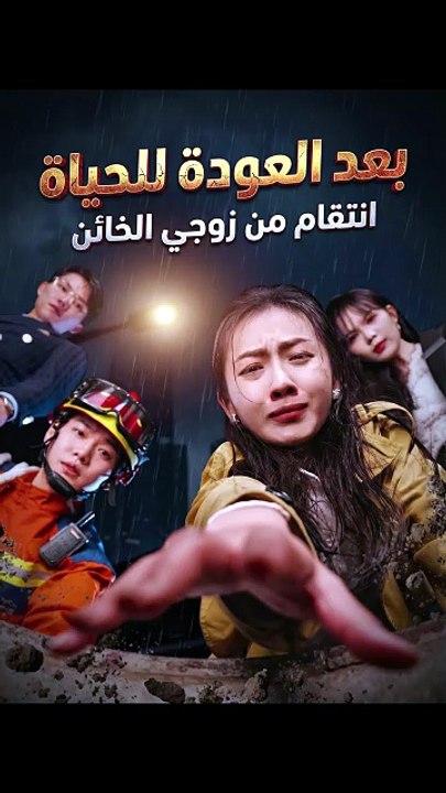 بعد العودة للحياة: انتقام من زوجي الخائن | الفي...