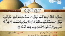 المصحف المرتل _ سورة الكهف _ القارئ الشيخ محمد صديق المنشاوي رحمه الله