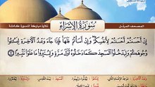المصحف المرتل _ سورة الإسراء _ القارئ الشيخ محمد صديق المنشاوي رحمه الله