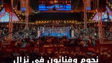 نجوم وفنانون في نزال Glory in Giza