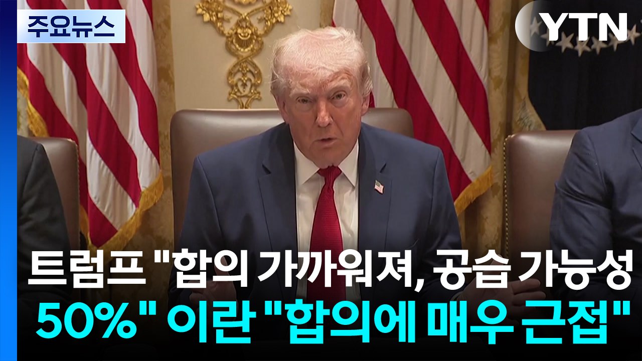 트럼프 "종전 합의 가까워졌지만 공습 가능성 50%"...이란 "합의에 매우 근접"...