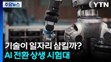 기술이 일자리 삼킬까?...AI 전환 상생 시험대 / YTN