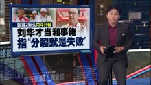 伊党土团矛盾白热化？   刘华才当和事佬 指“分裂就是失败”