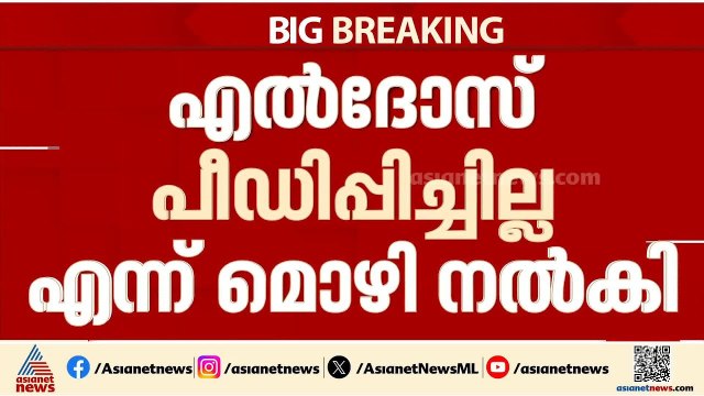 എൽദോസ് കുന്നപ്പിള്ളിക്കെതിരായ പീഡന കേസ്; മൊഴി മാറ്റി പരാതിക്കാരി | Eldhose Kunnappilly