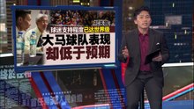 球迷支持程度世界级   扎夫鲁：大马球队表现却低于预期！
