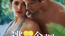 閃婚逃跑企劃  | 完整劇集 | Short Drama 繁體中文