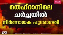 യുദ്ധവിരാമത്തിൽ ഇറാനും USഉം ധാരണാപത്രത്തിൽ ഉടൻ ഒപ്പുവച്ചേക്കും; വൈറ്റ് ഹൗസിന് സമീപം വെടിവെപ്പ്