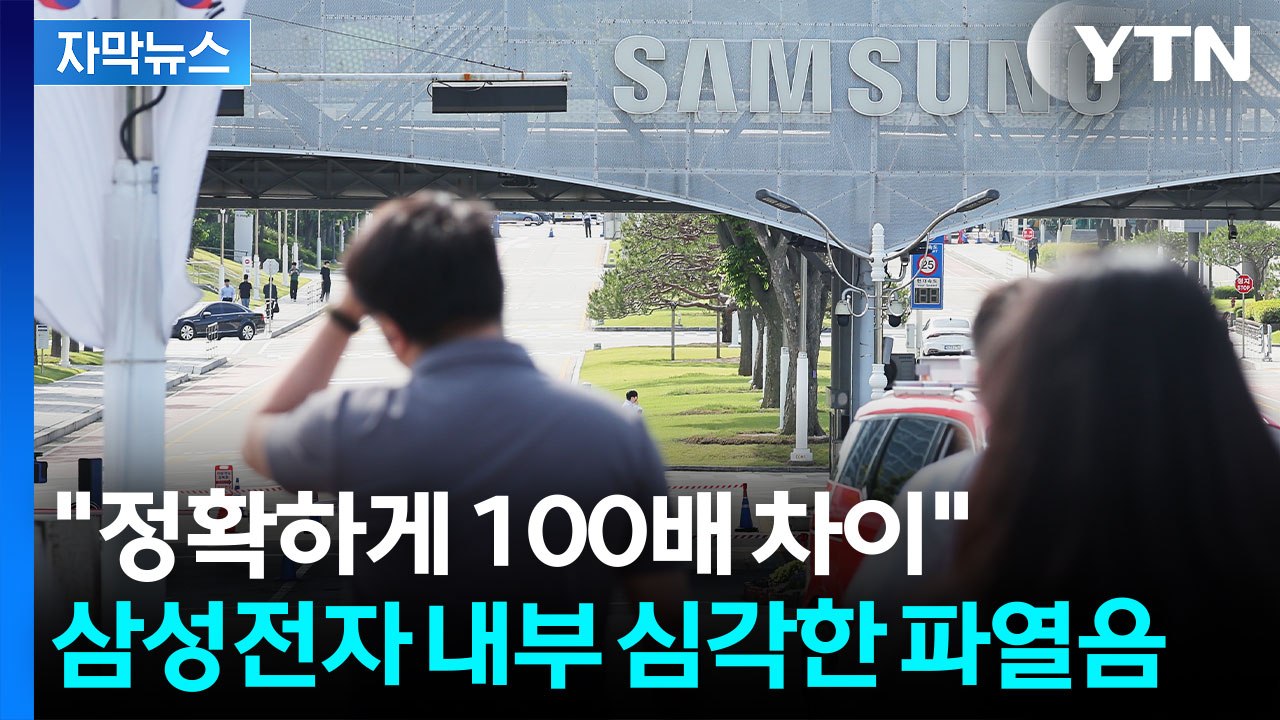 [자막뉴스] '그러면 우리는 뭐냐'...삼성전자 엄청난 후폭풍 예고 / YTN