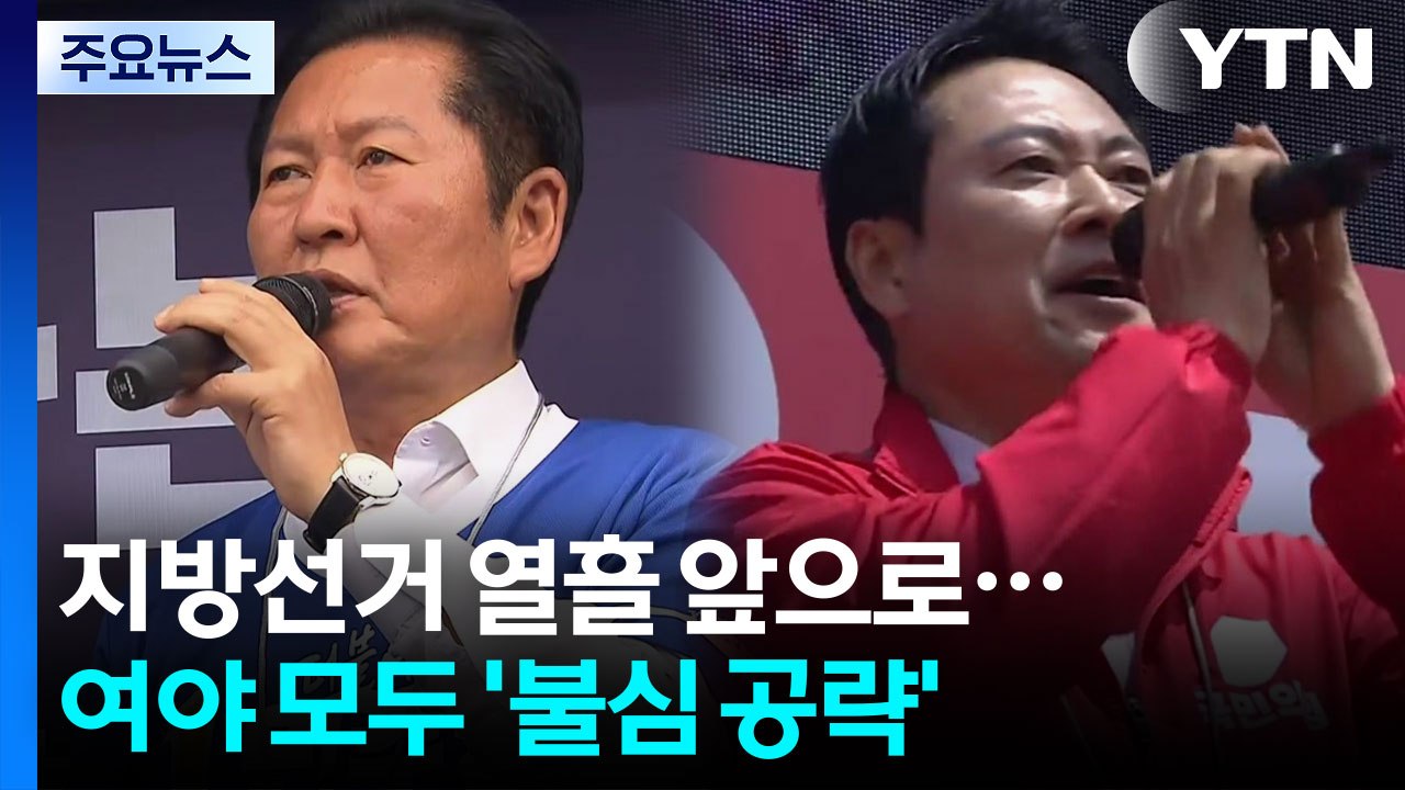 지방선거 열흘 앞으로...여야 모두 '불심 공략' / YTN