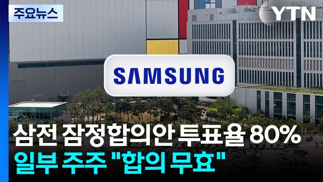 삼성노사 잠정합의안 투표율 80%...일부 주주 합의 무효 / YTN