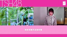 【TSH48】八期生满月纪录片REACTION