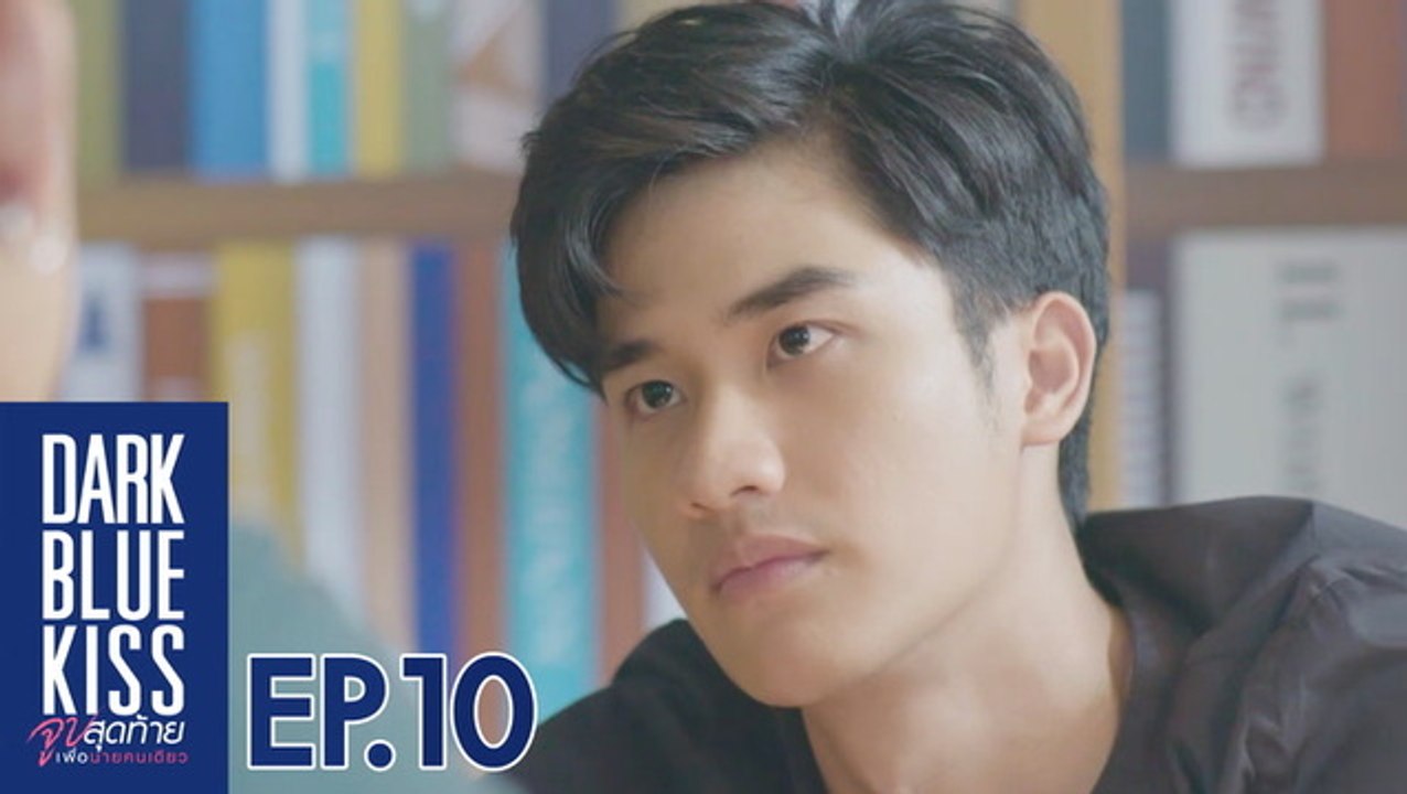Dark Blue Kiss จูบสุดท้ายเพื่อนายคนเดียว - GMMTV_Dark Blue Kiss_EP10