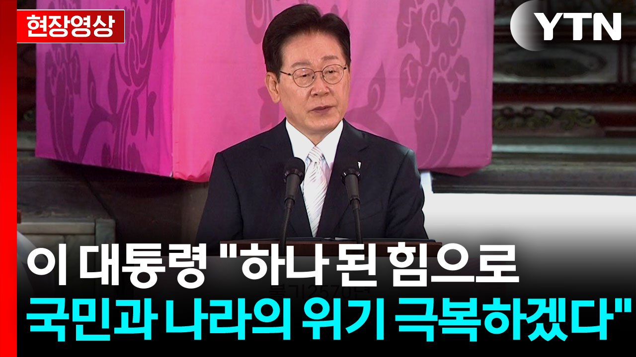 [현장영상+] 이 대통령 "정부, 부처님의 귀한 말씀 등불로 삼을 것" / YTN