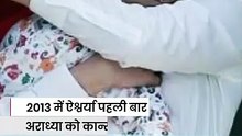 मां ऐश्वर्या की गोद से कान्स के रेड कार्पेट तक पहुंचीं आराध्या
