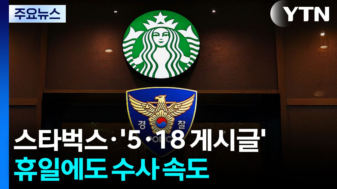 경찰, 스타벅스·'5·18 게시글' 휴일에도 수사 속도 / YTN