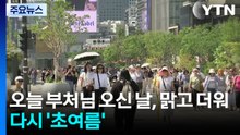 [날씨] 부처님 오신 날, 다시 '초여름'...자외선·일교차 유의 / YTN
