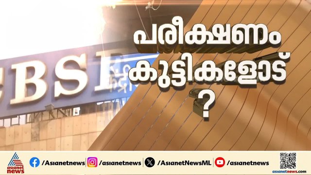 CBSE പരീക്ഷാ മൂല്യനിർണയത്തിലെ അപാകത; ഫലം റദ്ദാക്കണമെന്ന ആവശ്യം ശക്തം