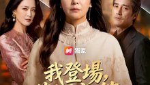 我登場，舊帳新算 | 完整劇集 | Short Drama 繁體中文