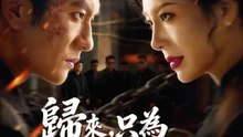 歸來，只為掃盡黑幕 | 完整劇集 | Short Drama 繁體中文