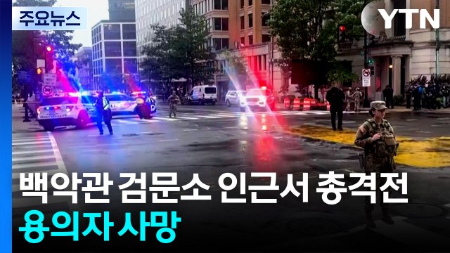 백악관 검문소 인근서 총격전...용의자 사망 / YTN