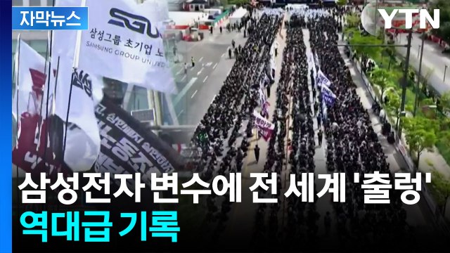 [자막뉴스] 전 세계가 주목한 삼성전자 성과급...'전무후무' 기록 / YTN