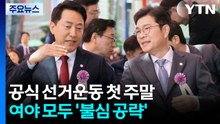 지방선거 열흘 앞으로...여야 모두 '불심 공략' / YTN