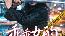 乖乖女的維和任務 | 完整劇集 | Short Drama 繁體中文