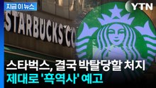 스타벅스 포상도 '삭제' 되나...정부, 내부 검토 진행 [지금이뉴스]  / YTN