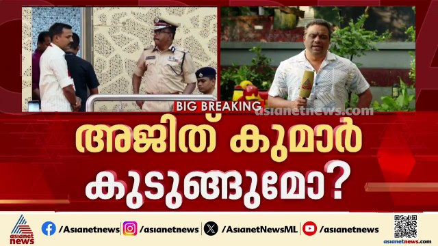 ആലപ്പുഴയിലെ 'രക്ഷാപ്രവർത്തനം'; അജിത് കുമാർ കുടുങ്ങുമോ? SIT റിപ്പോർട്ട് നിർണായകം