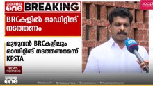 മുഴുവൻ BRCകളും ജില്ലാ SSK കേന്ദ്രങ്ങളും കർശനമായ സോഷ്യൽ ഓഡിറ്റിന് വിധേയമാക്കണം; ആവശ്യം ശക്തം