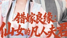 Mistaken Marriage Fate_ Full Movie English Sub