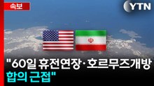 [속보] 악시오스 "미-이란, 60일 휴전연장·호르무즈 개방 합의 근접" / YTN
