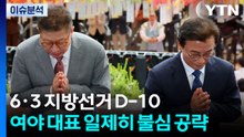 6·3 지방선거 D-10, 여야 대표 일제히 불심 공략 / YTN