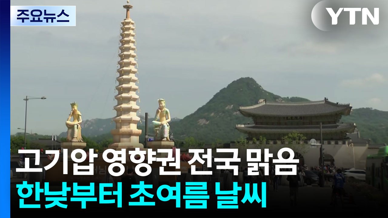 [날씨] 화창한 '부처님 오신 날'...다시 초여름 더위, 서울 29℃ / YTN