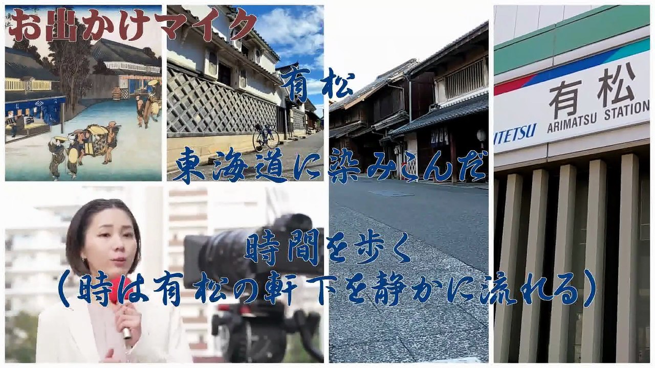 （たおやかインターネット放送)お出かけマイク有松宿東海道に染みこんだ時間を歩くWalking through the history steeped in the Tokaido at Arimatsu-juku