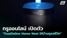 ทรูออนไลน์ เปิดตัว “TrueOnline Home Next ให้บ้านดูแลชีวิต” | ทันข่าวสุดสัปดาห์ | 24 พ.ค. 69