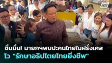 ชื่นมื่น! นายกฯพบปะคนไทยในฝรั่งเศส โว "รักษาอธิปไตยไทยยิ่งชีพ" | ทันข่าวสุดสัปดาห์ | 24 พ.ค. 69