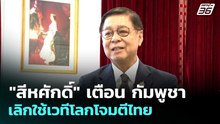"สีหศักดิ์" เตือน กัมพูชาเลิกใช้เวทีโลกโจมตีไทย | ทันข่าวสุดสัปดาห์ | 24 พ.ค. 69