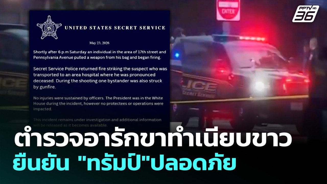 ตำรวจอารักขาทำเนียบขาว ยืนยัน "ทรัมป์" ปลอดภัย...
