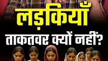 लड़कियाँ ताकतवर क्यों नहीं_ __ आचार्य प्रशांत