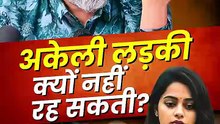 अकेली लड़की क्यों नहीं रह सकती_ __ आचार्य प्रशांत