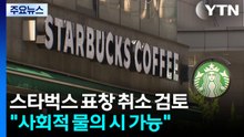 스타벅스 '총리 표창' 취소 검토..."사회적 물의 시 가능" / YTN