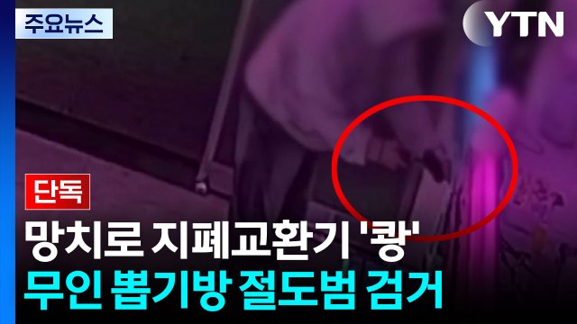 [단독] 망치로 지폐 교환기 '쾅'...무인 인형뽑기방 절도 용의자 검거 / YTN