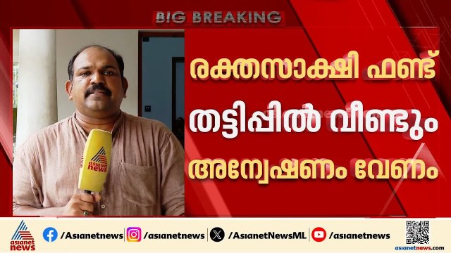 രക്തസാക്ഷി ഫണ്ട് തട്ടിപ്പിൽ പിണറായി മൗനം പാലിച്ചു; പുനഃരന്വേഷണം വേണമെന്ന് പയ്യന്നൂർ ഏരിയ കമ്മിറ്റി
