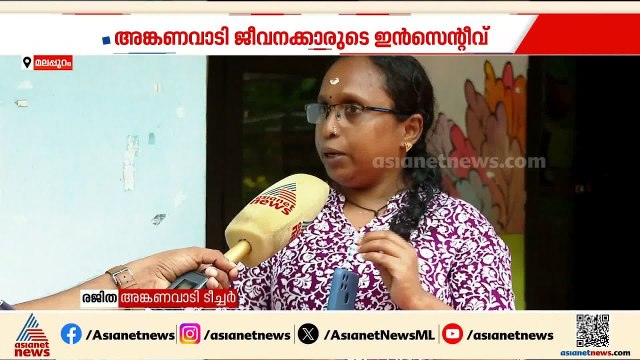 'കൈയീന്ന് എടുത്തിട്ട് ചെയ്യേണ്ടതെല്ലാം ആദ്യം ചെയ്യണം, പിന്നെ പൈസ തരും'; അങ്കണവാടി ടീച്ചർ ദുരിതത്തിൽ