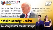 "ทรัมป์" เผยสหรัฐฯ - อิหร่านจ่อได้ดีลยุติสงคราม รวมเปิด "ฮอร์มุซ" | ทันโลก EXPRESS | 24 พ.ค. 69